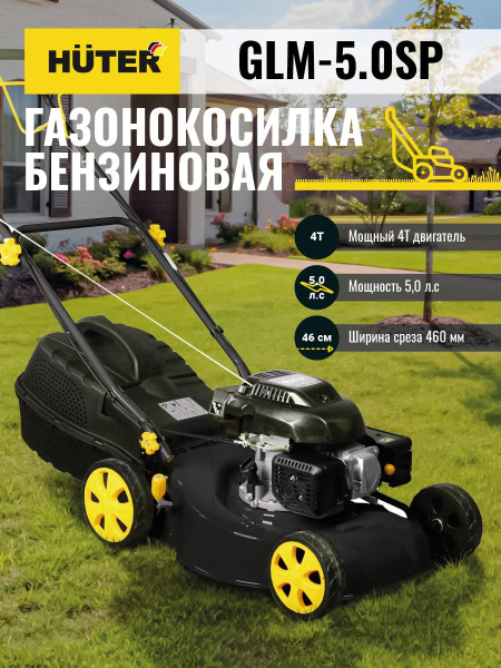 Газонокосилка бензиновая GLM-5.0 SP Huter, шт, 70/3/2