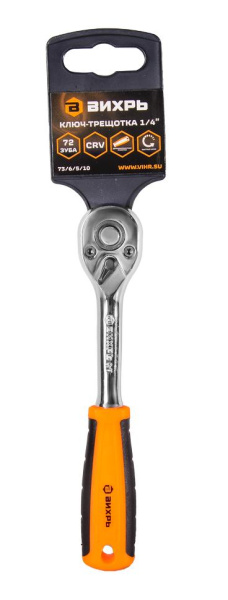 Ключ-трещотка 1/4", 72 зуба Вихрь, 73/6/5/10