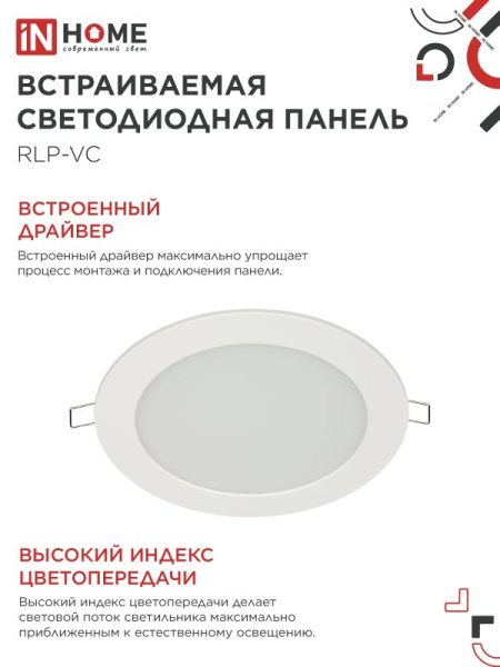 Панель светодиодная встраиваемая круглая RLP-VC 1240WH 12Вт 230В 4000К 960Лм 145мм белая IP40 IN HOME
