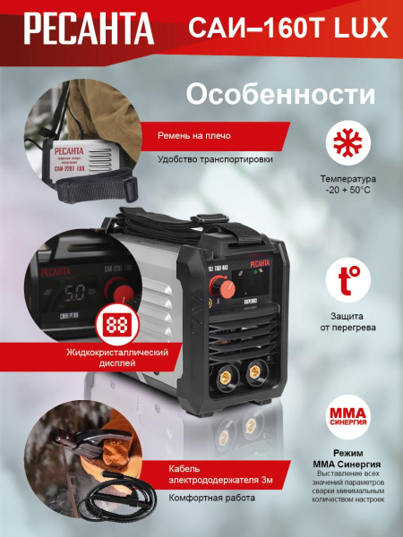 Сварочный аппарат инверторный РЕСАНТА САИ-160Т LUX, гарантия 5 лет, 65/69