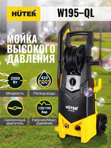 Мойка высокого давления "HUTER" W195-QL, 2500Вт, 195 бар, (ФОРСУНКИ), возможность забора воды из бочки, 70/8/14