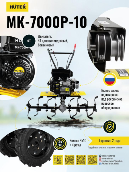 Сельскохозяйственная машина МК-7000P-10 Huter, шт, 70/5/25