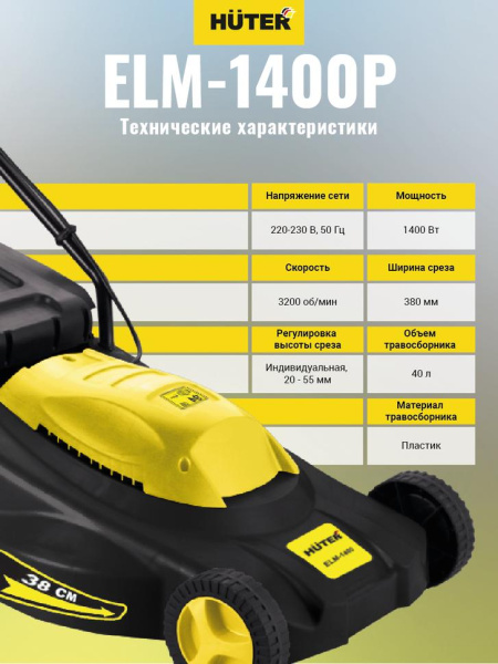 Газонокосилка электрическая ELM-1400P Huter, шт, 70/4/4