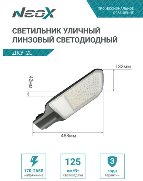 Светильник уличный линзованный светодиодный ДКУ-2L 120Вт 230В 5000К 15000Лм 125лм/Вт 48-70мм IP65 NEOX