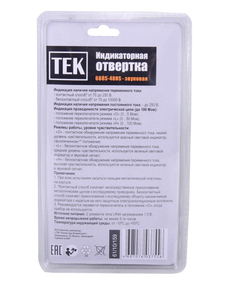 Отвертка-индикатор РЕСАНТА 6885-48NS (RFA101)-звуковая, 61/10/159