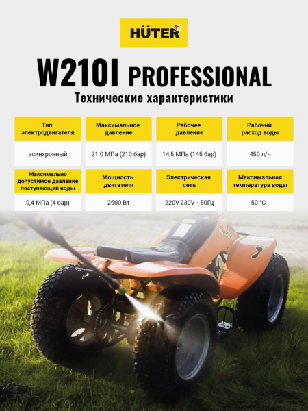 Мойка Huter W210i PROFESSIONAL