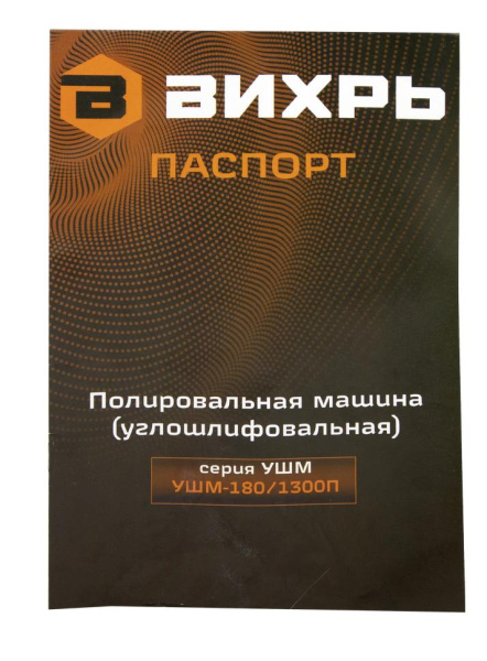 Полировальная машина (углошлифовальная) УШМ-180/1300П Вихрь, шт, 72/12/13
