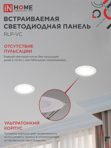 Панель светодиодная встраиваемая круглая RLP-VC 1240WH 12Вт 230В 4000К 960Лм 145мм белая IP40 IN HOME