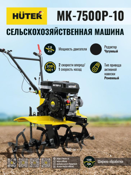 Сельскохозяйственная машина МК-7500P-10 Huter, шт, 70/5/12