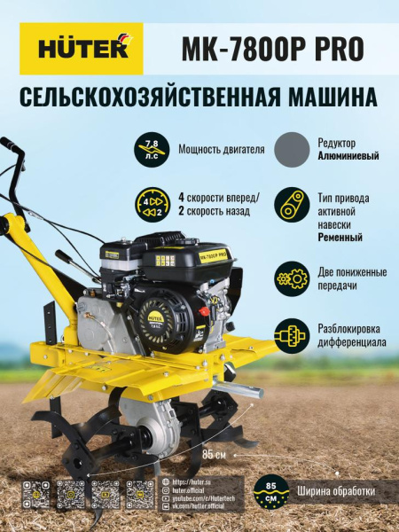Сельскохозяйственная машина МК-7800P PRO Huter, шт, 70/5/42