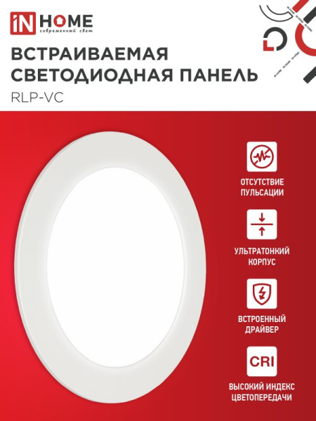 Панель светодиодная встраиваемая круглая RLP-VC 1240WH 12Вт 230В 4000К 960Лм 145мм белая IP40 IN HOME