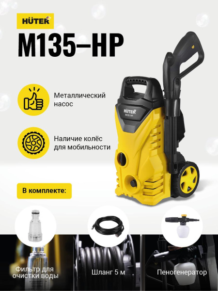 Мойка Huter M135-HP, шт, 70/8/13