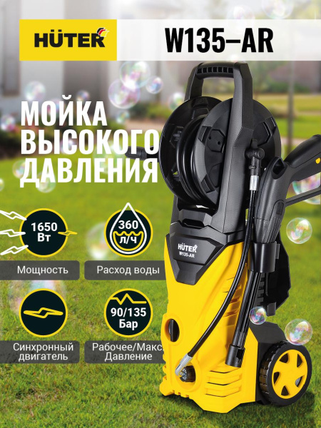 Мойка Huter W135-AR, шт, 70/8/9