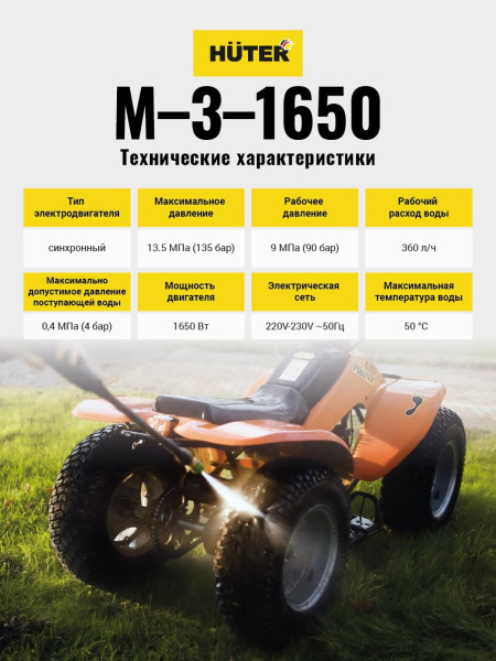АКЦИЯ! Мойка Huter M-3-1650, шт, 70/8/28