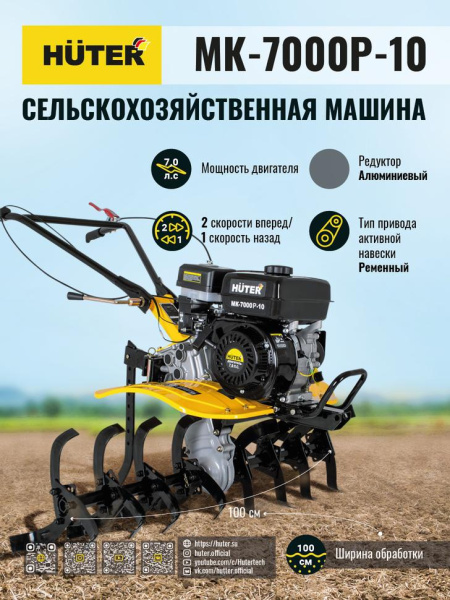 Сельскохозяйственная машина МК-7000P-10 Huter, шт, 70/5/25
